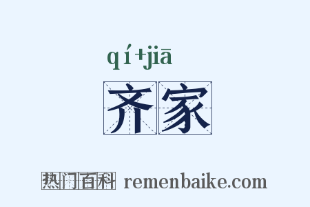 齐家是什么意思的图片